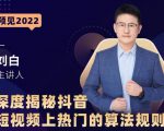 深度揭秘抖音短视频上热门的算法规则,让你快人一步迈入抖音运营变现捷径-晟哥学社资源库