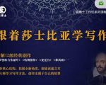 猫博士跟着莎士比亚学写作，彻底读通文本向大师学习写作方法-晟哥学社资源库