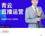 青云直播电商教程,教你最低成本搭建高转化直播场景-晟哥学社资源库
