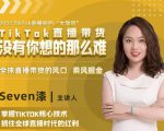 2022TikTok直播间的“大学问”,掌握TikTok核心技术,抓住全球直播时代的红利-晟哥学社资源库