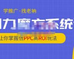 老衲·引力魔方系统课，让你掌握低PPC高ROI玩法，价值299元-晟哥学社资源库