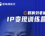 群响刘老板·IP变现训练营第6期：教你搞流量新姿势，IP打造获客私域经营-晟哥学社资源库