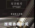 老油条写字账号搭建运营课程，短视频写字账号从0-1实操教学-晟哥学社资源库