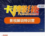 卡牌-影视解说特训营第三期，130节实操课，影视解说，技术答疑-晟哥学社资源库