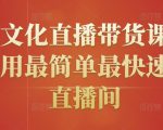 创嬴文化直播带货课程，教你用最简单最快速打爆直播间-晟哥学社资源库
