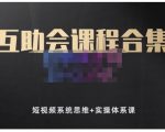 狗哥笔记的互助会课程合集，短视频系统思维+实操体系课-晟哥学社资源库