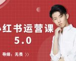 红商学院无畏小红书运营课5.0:从0开始,爆款笔记手到擒来-晟哥学社资源库