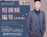 短视频编导先导课：​文案公式，脚本拆解，逻辑算法，让你的视频更容易上热门-晟哥学社资源库
