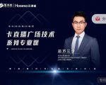 禾兴社·卡直播广场技术系列专业课,目前最强最全直播广场技术-晟哥学社资源库