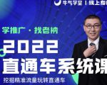 牛气学堂老衲2022直通车系统课+引力魔方系统课，精准拉新低价引流、卡位、收割-晟哥学社资源库