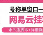 网易云挂机项目云梯挂机计划,永久版脚本+详细操作视频-晟哥学社资源库
