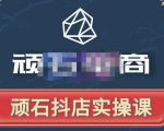 顽石电商·抖店自然流线上实操课【2022版】，从零教你做抖音小店-晟哥学社资源库