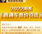 茂隆2022直通车低价引流玩法,教大家如何低投入高回报的直通车玩法-晟哥学社资源库