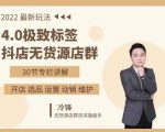 抖隐门·2022抖店无货源店群，极致标签4.0盈利系统价值999元-晟哥学社资源库