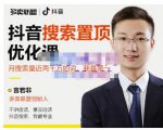 多卖联盟·抖音搜索置顶优化，不讲废话，事实说话价值599元-晟哥学社资源库