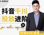 大力说·千川进阶课：千川投放细节实操，从入门到精通一站式解决-晟哥学社资源库