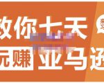 晟尧跨境·教你七天玩赚亚马逊，教你轻松玩赚亚马逊，适合小白学习-晟哥学社资源库