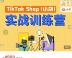 疯人院TikTok Shop小店先疯训练营,开启2022年海外小店带货,从0到1掌握TK小店运营-晟哥学社资源库