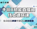 枫芸传媒-线上千川提升课，提升千川认知，提升千川投放效果-晟哥学社资源库