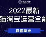 电商大参老梁新课，2022最新天猫淘宝运营全能课，助力店铺营销-晟哥学社资源库