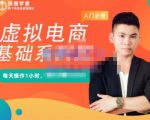 突围学堂·虚拟电商基础系列课（入门必修），每天操作1小时，每月多赚10000-晟哥学社资源库