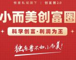 肖厂长创富圈2.0之【小而美创富圈】,108招科学创富底层逻辑,让你少采坑涨利润-晟哥学社资源库