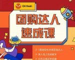 抖音团购达人懒人最新玩法，0基础轻松学做团购达人（初级班+高级班）-晟哥学社资源库