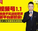 逐鹿视频号1.1操盘手实战运营课新平台新机会,打造私域流量阵地!-晟哥学社资源库