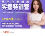 Seven漆:国内&TIKTOK短视频直播训练营,全球直播带货的风口赶紧乘风掘金-晟哥学社资源库