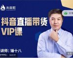 锤十八-抖音直播带货VIP课,专注直播带货有效盈利模式-晟哥学社资源库