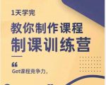 田源·制课训练营：1天学完，教你做好知识付费与制作课程-晟哥学社资源库