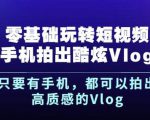杨精坤零基础玩转短视频手机拍出酷炫Vlog，只要有手机就可以拍出高质感的Vlog-晟哥学社资源库