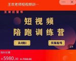 王欢红宝书短视频培训营,从认知、起号、实操、运营,适合新人起步-晟哥学社资源库