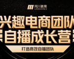 兴趣电商团队自播成长营，解密直播流量获取承接放大的核心密码-晟哥学社资源库