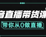 抖音直播带货课程:带你从0开始,学习主播、运营、中控分别要做什么-晟哥学社资源库