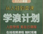 学浪计划,从入驻到卖课,学浪卖课全流程讲解(十八小课堂)-晟哥学社资源库