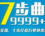 从认知到实操，七部曲打造9999+单外卖新店爆单-晟哥学社资源库