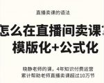 晓静老师-直播卖课的语法课，直播间卖课模版化+公式化卖课变现-晟哥学社资源库