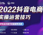 2022抖音电商实操运营技巧，红人星球&一群宝宝，学实战才能干的直播带货课-晟哥学社资源库