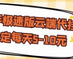 【稳定低保】快手极速版云端代挂，稳定每天5-10元-晟哥学社资源库