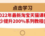 樊剑2022年最新淘宝天猫课程-转化率至少提升200%系列教程(高级)-晟哥学社资源库