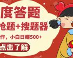 最新百度答题搬砖项目，小白日赚500+【电脑版抢答搜题脚本+小白0基础教学】-晟哥学社资源库