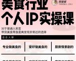 美食行业个人IP实操课,对于普通人而言,带货美食零食是离变现非常近的选择-晟哥学社资源库