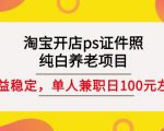 淘宝开店ps证件照，纯白养老项目，单人兼职稳定日100元(教程+软件+素材)-晟哥学社资源库