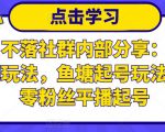老梁日不落社群内部分享：日不落直播间玩法，鱼塘起号玩法，新人零粉丝平播起号-晟哥学社资源库