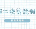 陆明明·短视频二次剪辑特训5.0，1部手机就可以操作，0基础掌握短视频二次剪辑和混剪技-晟哥学社资源库