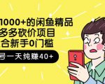 跳至主内容外面卖1000+的闲鱼精品:拼多多砍价项目,一个号一天纯赚40+适合新手0门槛-晟哥学社资源库