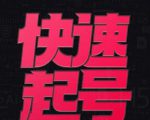 小呆-快速起号实操核心8讲,8天教你做爆自己的账号-晟哥学社资源库