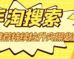 沧海老师·手淘搜索、手淘推荐持续拉升实操必备，简单易学，快速掌握-晟哥学社资源库