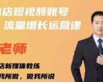 亓老师·实体店抖音账号流量增长运营课，教你掌握一套系统抖音账号运营的方法论-晟哥学社资源库